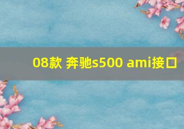 08款 奔驰s500 ami接口